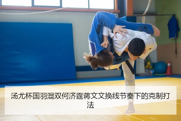 汤尤杯国羽混双何济霆蒋文文换线节奏下的克制打法