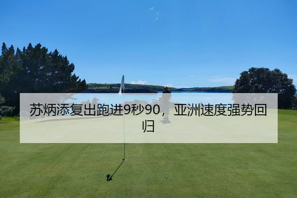 苏炳添复出跑进9秒90，亚洲速度强势回归