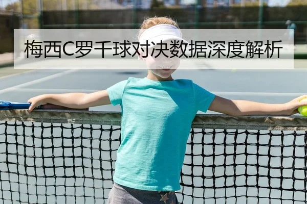 梅西C罗千球对决数据深度解析